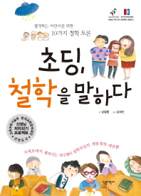 초딩, 철학을 말하다